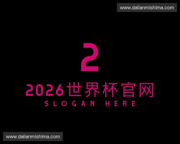 解读2026世界杯官网