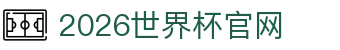 2026·美加墨世界杯(FIFA World Cup)官网入口